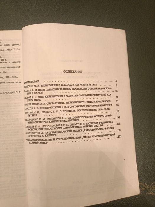 Идея гармонии в научной картине мира. Сборник трудов