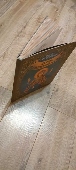 Книга Михайла Грушевського. Як жив український народ