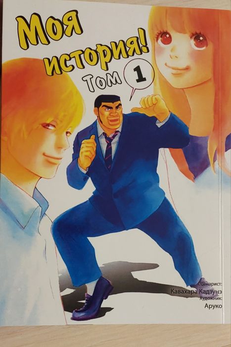 М. Хиро. Манга Моя История. Том 1