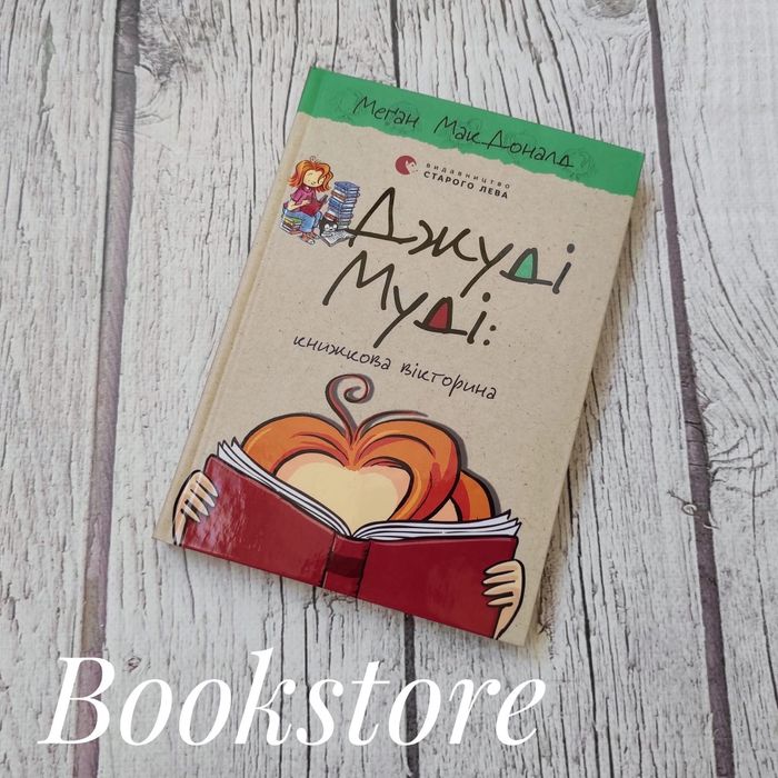 Дитячі книги про Джуді Муді. Меґан МакДоналд