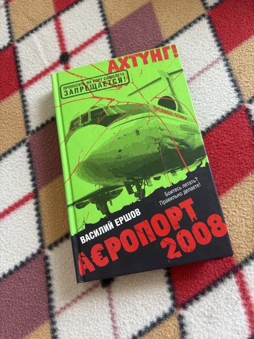 Книга Василий Ершов «Аэропорт 2008»