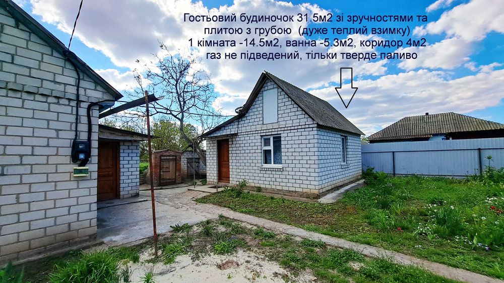 Газифікований невеликий Будинок, з гостьовим будиночком зі зручностями