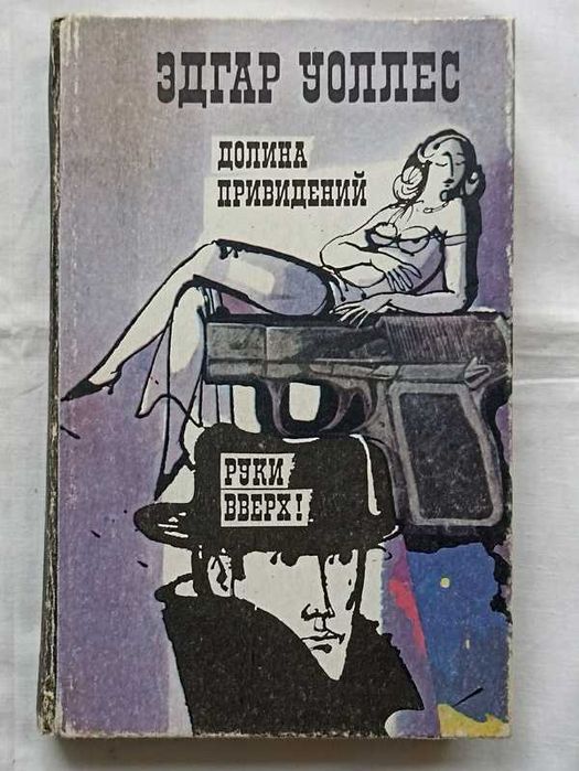 Э. Уоллес. Долина приведений, Руки вверх