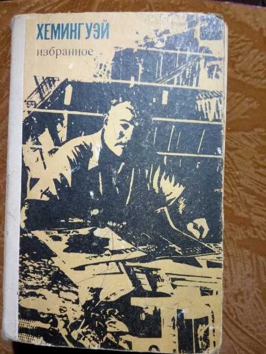 Э. Хемингуэй. Избранное