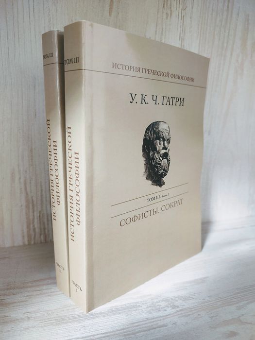 "История греческой философии. Софисты. Сократ" Ульям Гатри