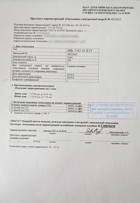 Лічильник двозонний NIK 2102-01.E2T