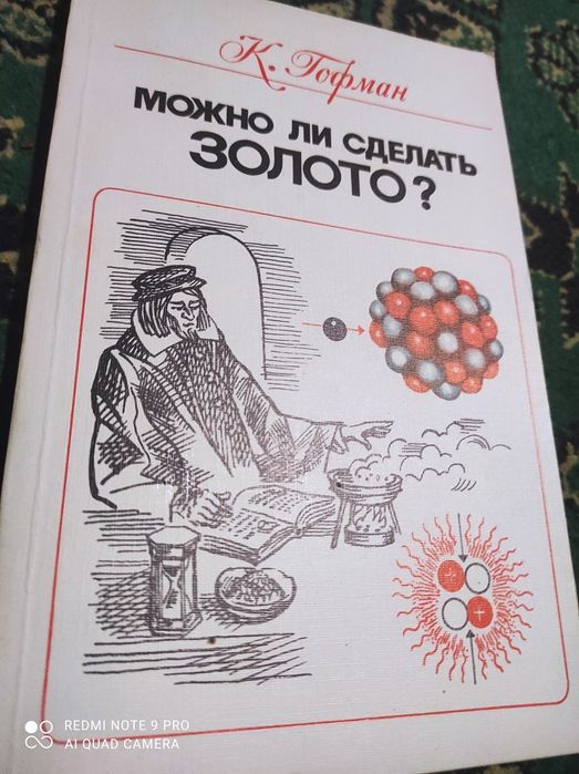 Гофман Можно ли сделать золото, химия