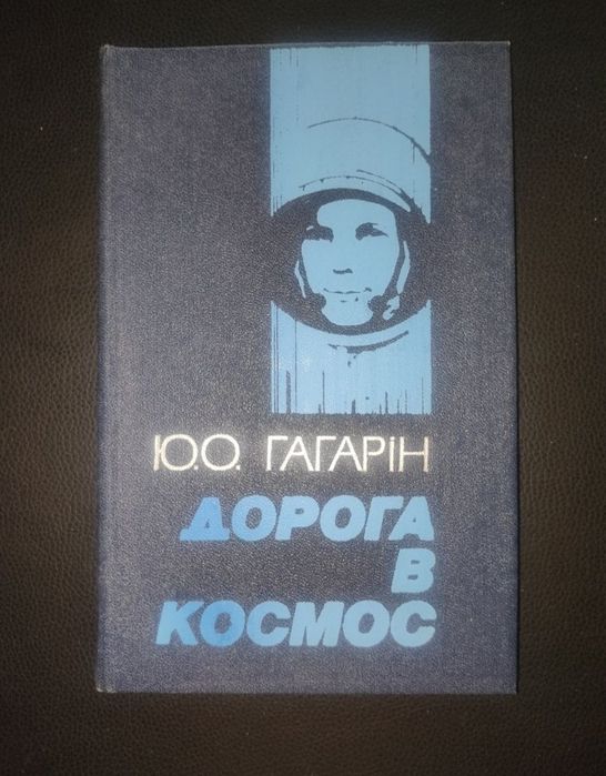 Продам книгу в чудовому стані "Дорога в космос" Ю.Гагарін