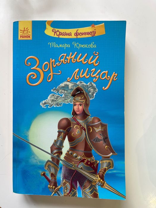 Т. Крюкова. Звездный рыцарь