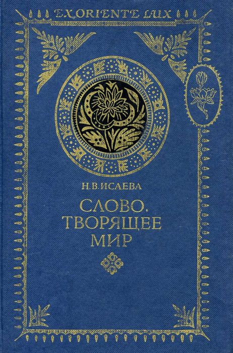 Книги из серии «Ex Oriente Lux»: