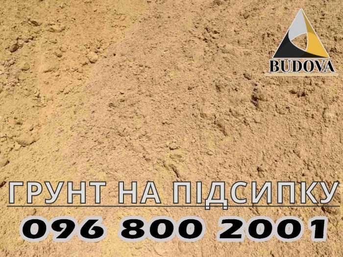 ПЕСОК Речной|щебень|ОТСЕВ|грунт|ПОДСЫПКА|Суглинок|ЧЕРНОЗЕМ|торф|супесь