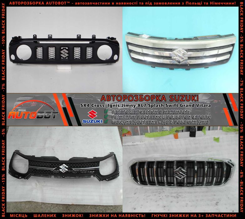 Решітка радіатора запчастини з розборки Сузукі Suzuki Alto Swift Splash Ignis SX4 S-Cross Vitara Разборка Шрот SX4 Baleno Celerio Гранд Вітара Сплеш