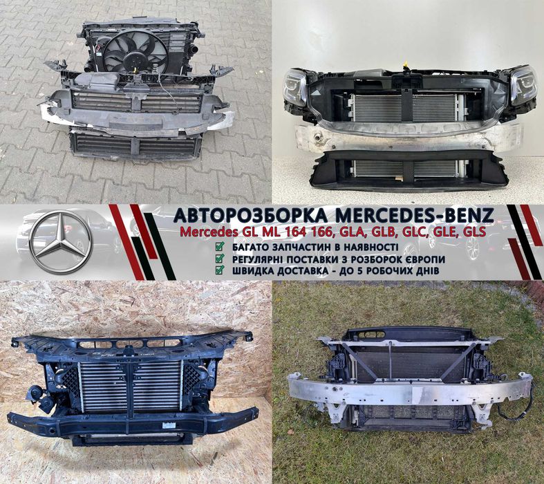 Разборка Мерседес запчастини Mercedes GL GLA GLB GLC GLE GLS та інші