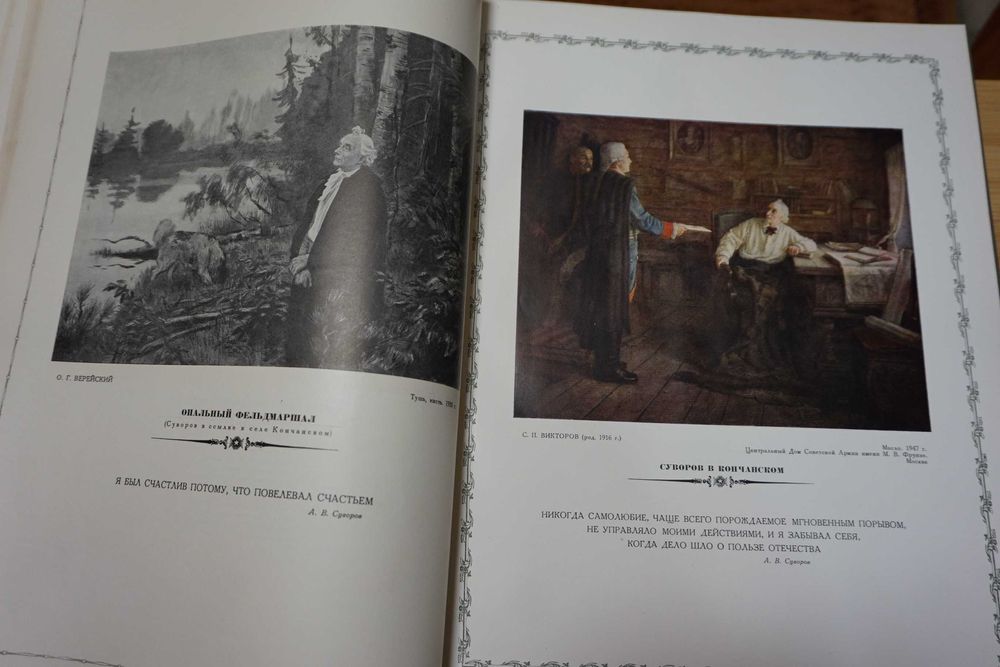 Александр Васильевич Суворов в отечественном изобразительном иск-ве.