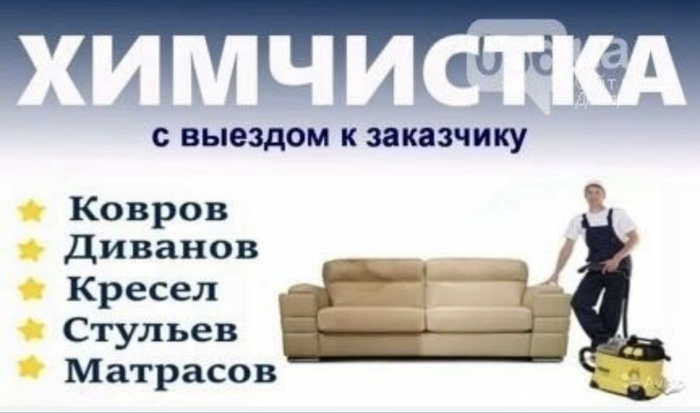 Выездная химчистка мягкой мебели на дому, АКЦИЯ на вторую единицу!