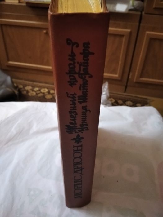 Морис Дрюон "Железный  король",1981 г