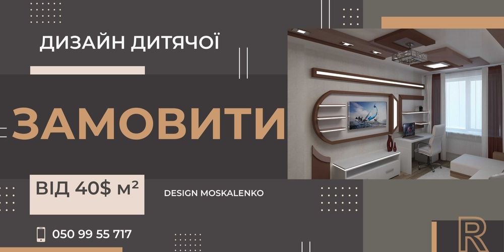 Дизайн дитячої кімнати ОДЕСА | Від 40$ м²