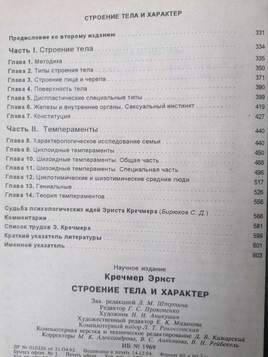 Эрнст Кречмер: Строение Тела и Характер.