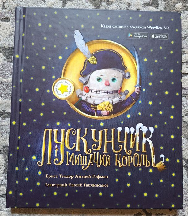 Лускунчик і мишачий король