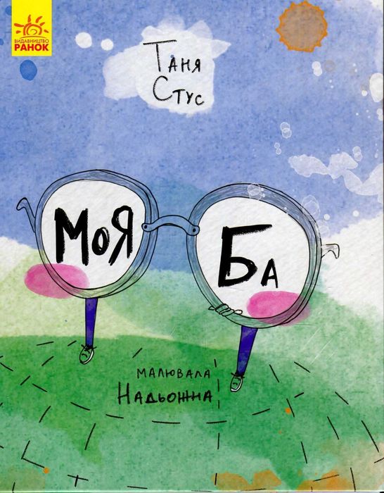 Т. Стус. Моя Ба