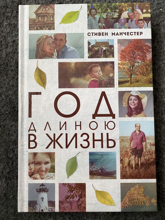 Книга «Год длиною в жизнь»