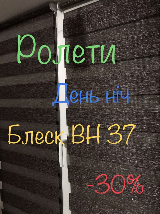 Тканеві ролети або ДЕНЬ НІЧ Акція-30%