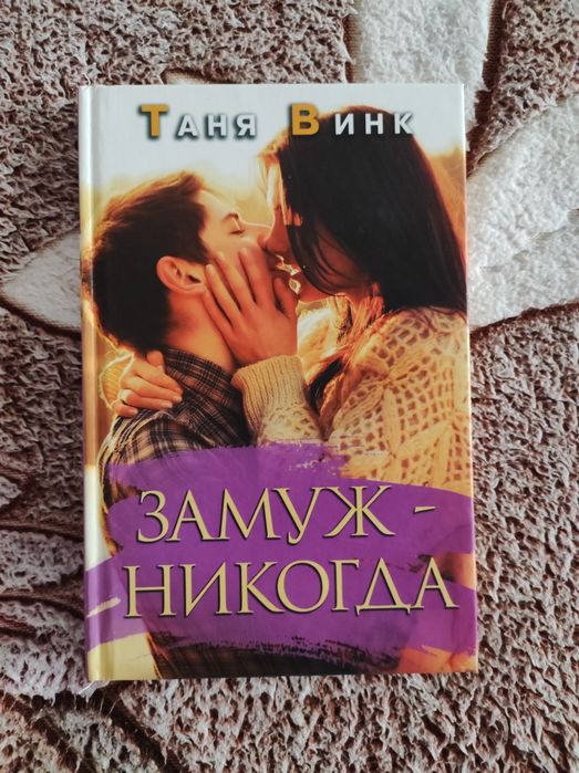 Т. Винк. Замуж никогда