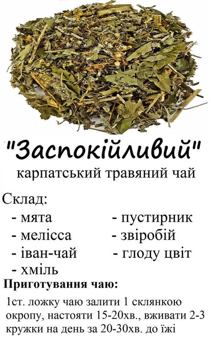 Карпатський травяний чай "Заспокійливий"