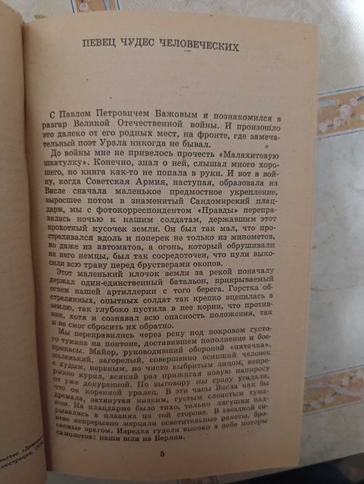 П. Бажов Малахитова Шкатулка
