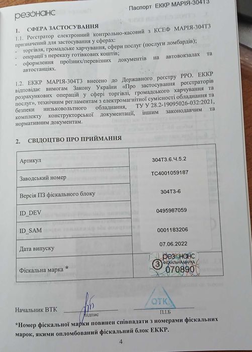 Касовий реєстратор Марія
