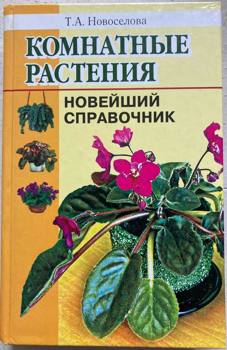 Т.А. Новоселова. Комнатные растения