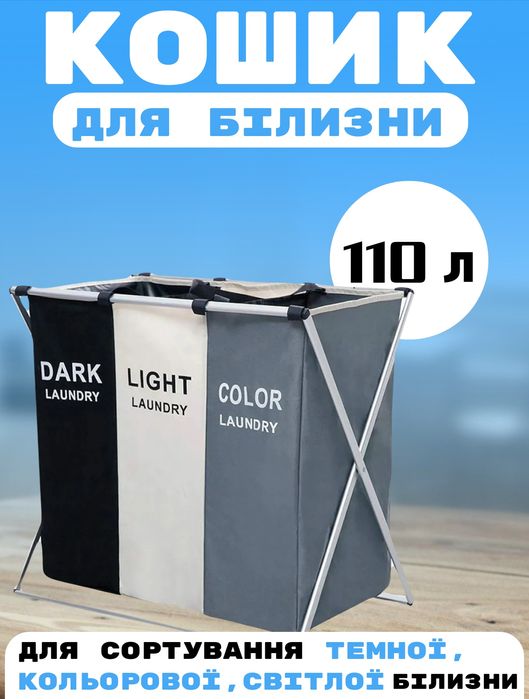 Трехсекционная складная корзина для сортировки белья: темное, цветное,