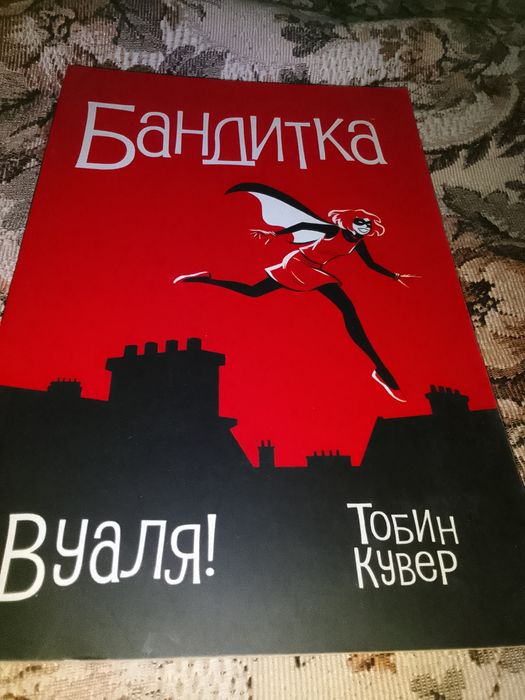 Т. Кувер. Бандитка