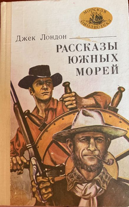 Д. Лондон. Рассказы южных морей