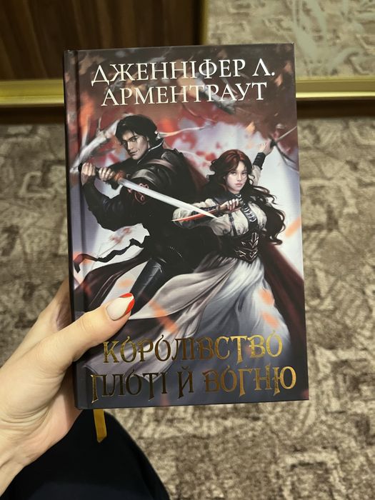 Королівство плоті й вогню подарункове видання дж арментраут