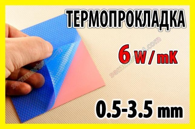 Термопрокладка розовая 6W/m*K 0.5-3.5мм термоинтерфейс терморезина