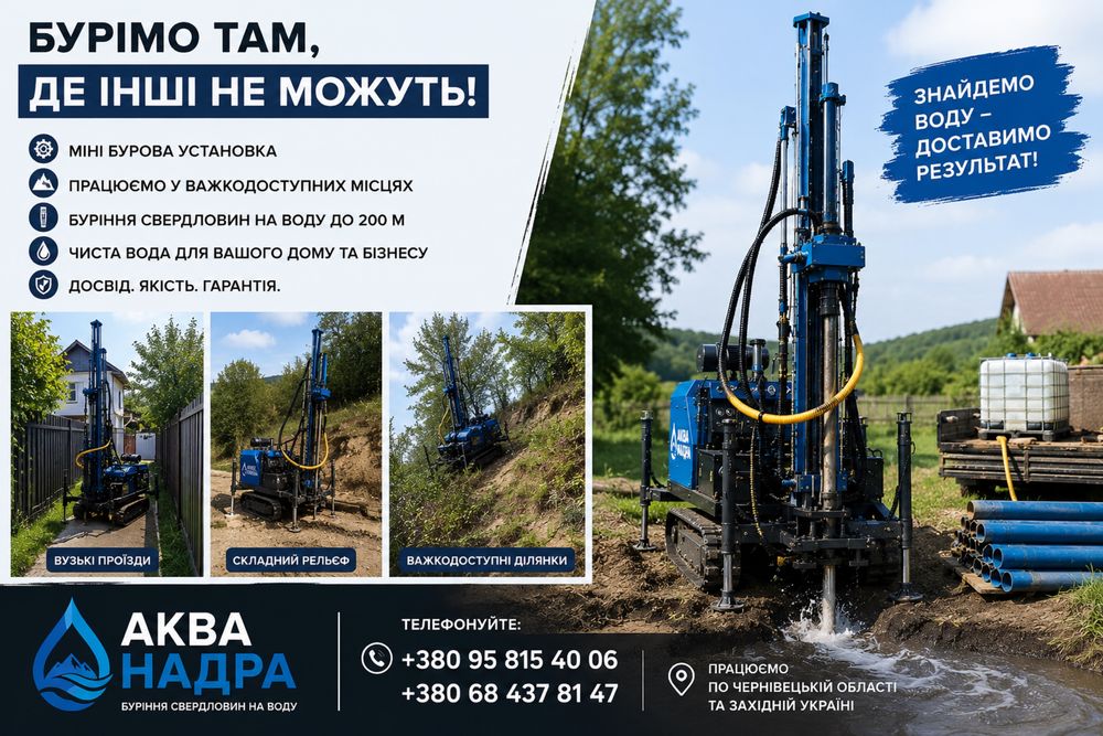 Пошук води | Буріння свердловин та криниць на воду | Буримо там, де інші не можуть
