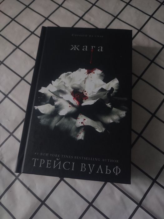 Продам книгу «Жага»