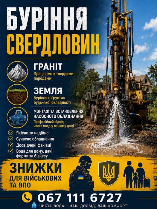 Буріння свердловин. В граніті та землі.