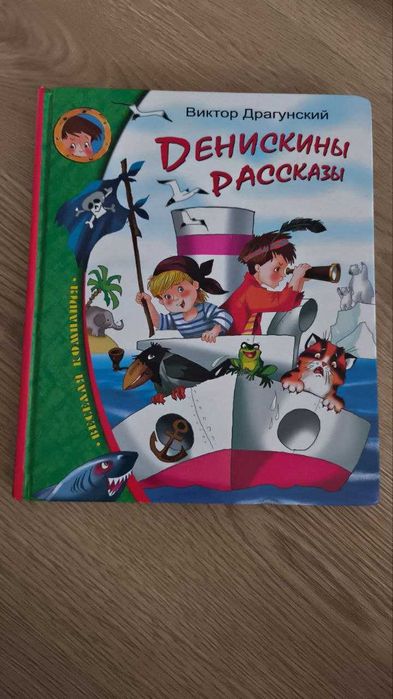 В. Драгунський. Денискины рассказы