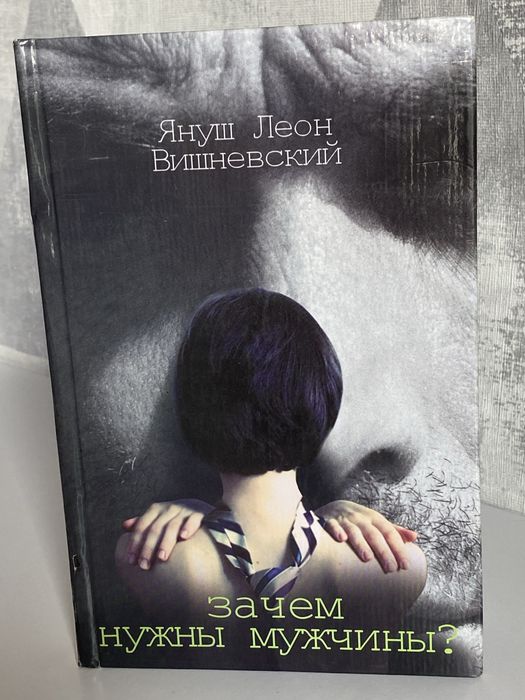 Януш Вишневский. Зачем нужны мужчины?