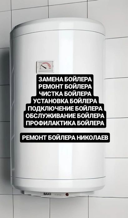 Ремонт Бойлера Замена Установка Чистка Подключение Николаев Недорого