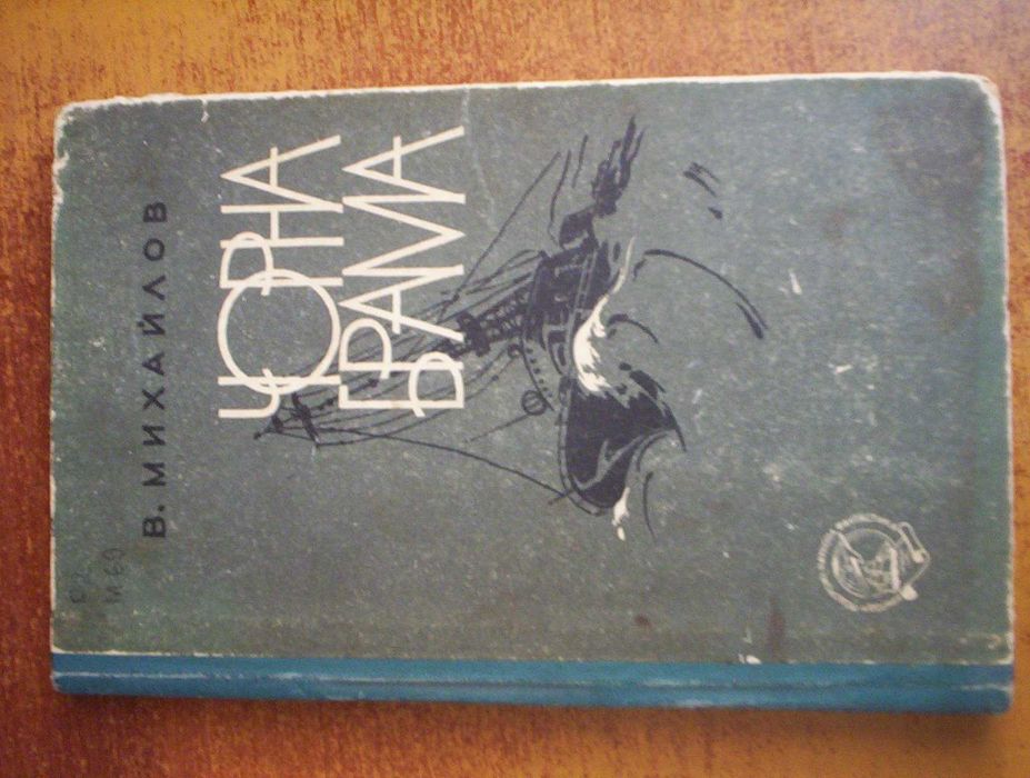 В. Михайлов. Чорна брама