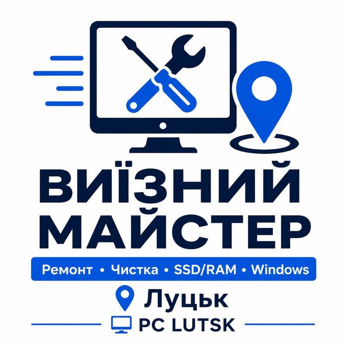 Комп’ютерний майстер з виїздом Луцьк | Ремонт\Обслуговування ПК/ноутбуків