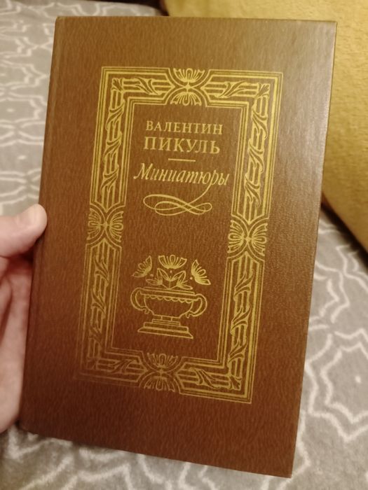 В. Пикуль. Миниатюры