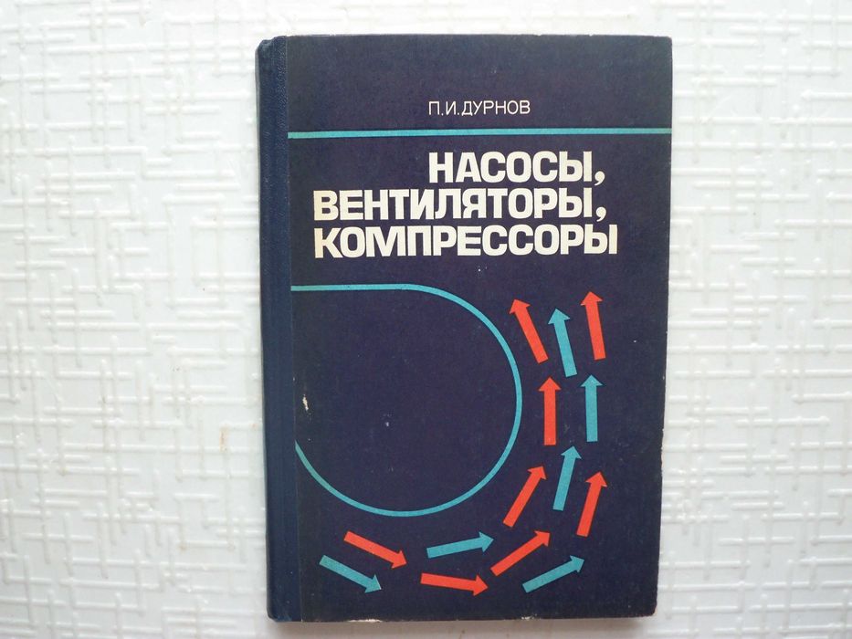 Насосы, вентиляторы, компрессоры. Дурнов П.И.