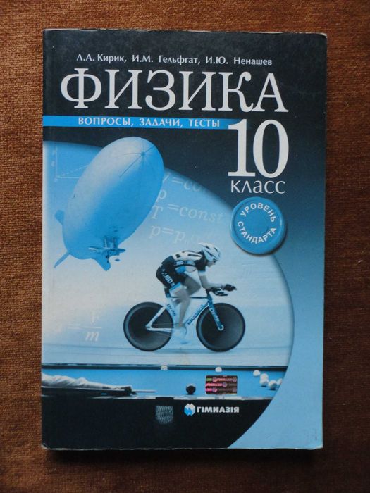 10 класс. Физика. Вопросы, задачи, тесты RUS. Кирик, Гельфгат, Ненашев