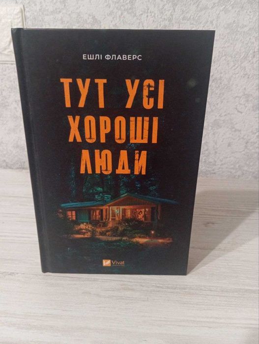 Книга Тут усі хороші люди