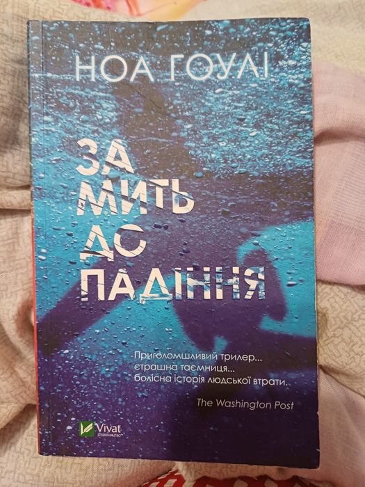 Н. Гоулі. За миг до падения