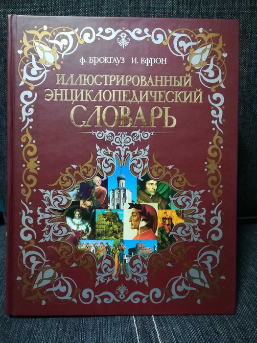 Брокгауз, Ефрон " Иллюстрированный энциклопедический словарь".